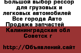 Большой выбор рессор для грузовых и легковых автомобилей - Все города Авто » Продажа запчастей   . Калининградская обл.,Советск г.